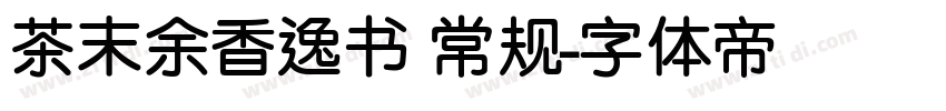 茶末余香逸书 常规字体转换